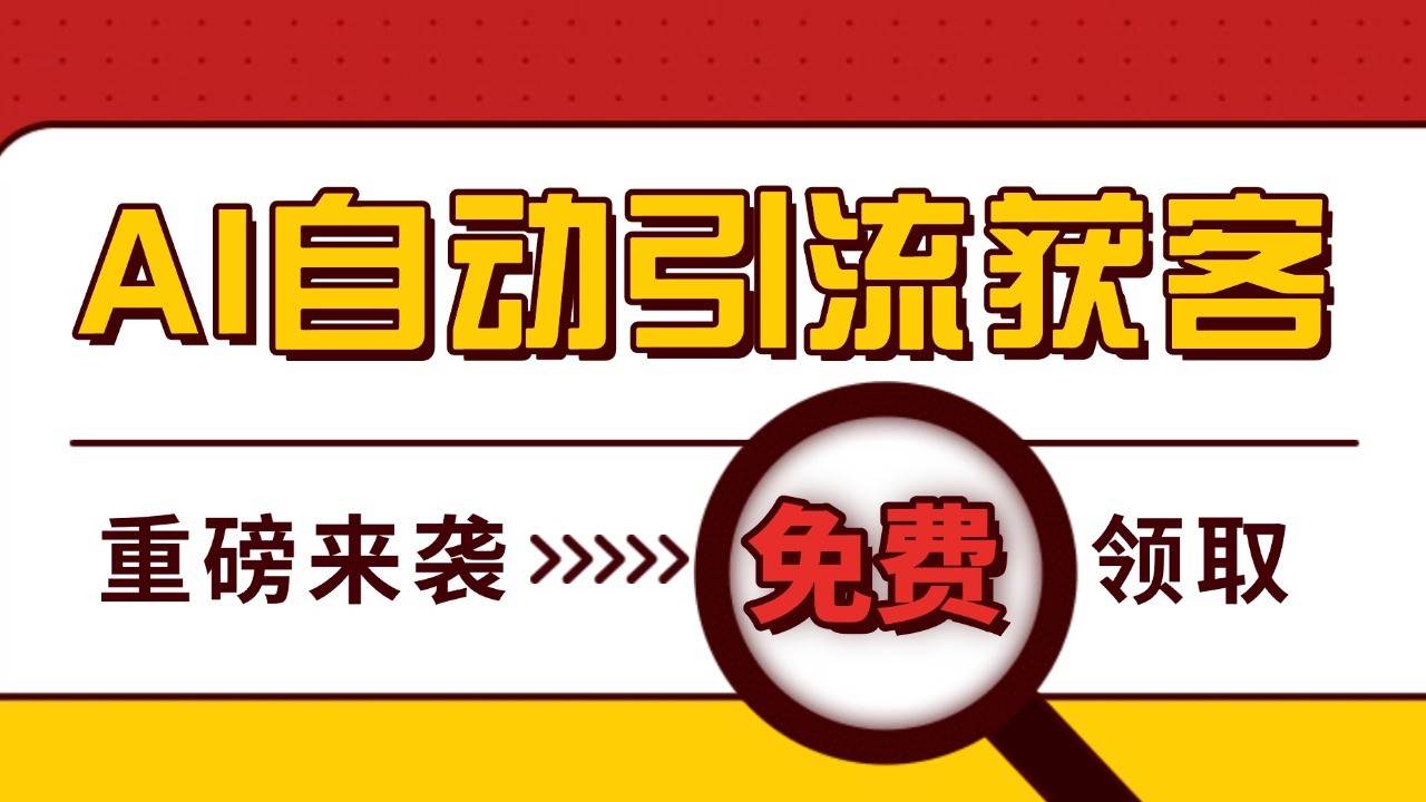 最新AI玩法 引流打粉天花板 私域获客神器 自热截流一体化自动去重发布 日引500+精准粉-赛德副业库
