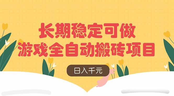 （14278期）游戏全自动搬砖项目，日入千元，长期稳定可做-赛德副业库