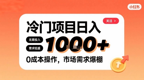 在小红书上发现个冷门路子，需求不小，零成本操作，每天能有1k进账-赛德副业库