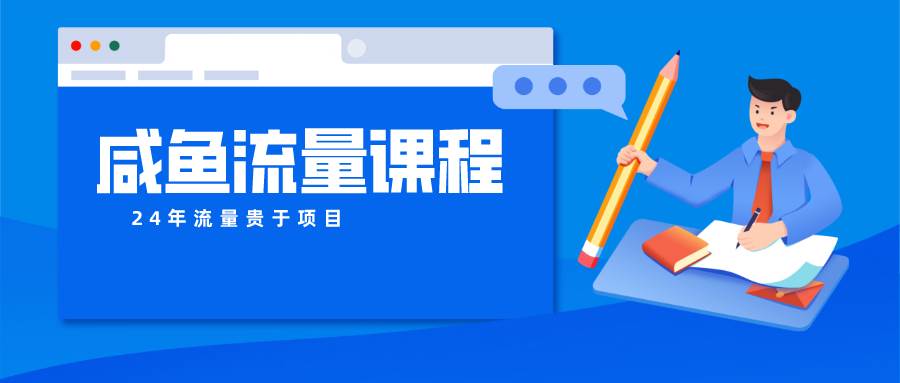 咸鱼流量课程 真正的教你打造爆款商品 打造私域流量-赛德副业库