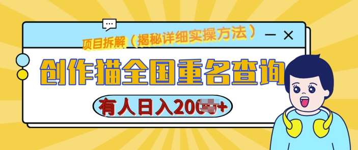 创作猫全国重名查询，详细教程，简单制作，日入多张【揭秘】-赛德副业库