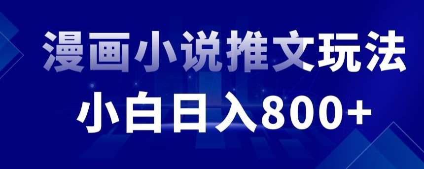 外面收费19800的漫画小说推文项目拆解，小白操作日入800+【揭秘】-赛德副业库