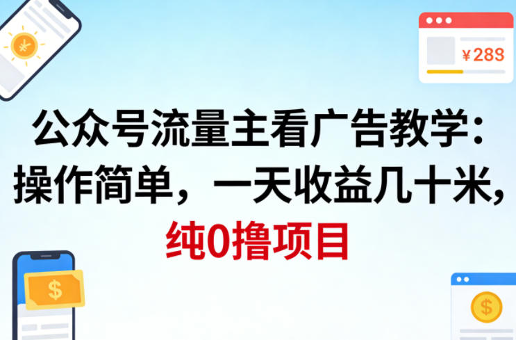 公众号流量主看广告撸收益，操作简单，一天收益几十米，纯0撸项目-赛德副业库