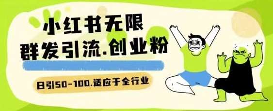 小红书一天引流一二百创业粉技术 可引全行业精准粉玩法【揭秘】-赛德副业库
