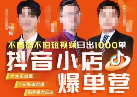 推易·抖店精细化运营，7月份线上直播课商品卡自然流推荐流，起店高阶等玩法-赛德副业库