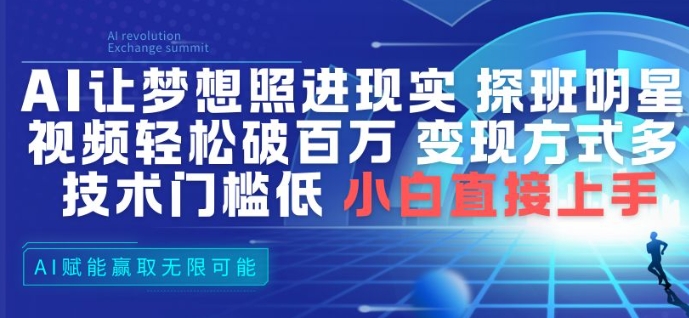 AI让梦想照进现实,探班明星视频,轻松破百万播放,变现方式多,技术门槛低,小白直接上手-赛德副业库