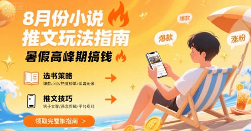 8月份小说推文玩法指南,暑假高峰期搞钱-赛德副业库