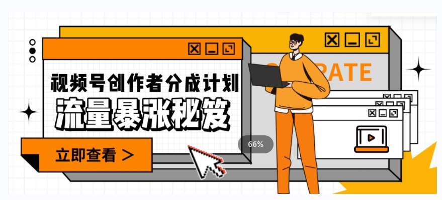 一条视频收益3000+，一条作品涨粉2000+，视频号流量爆炸·的秘籍-赛德副业库