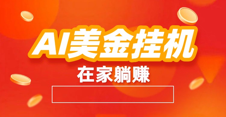 AI美金挂机：全自动赚美金、自动交易、风口项目-赛德副业库