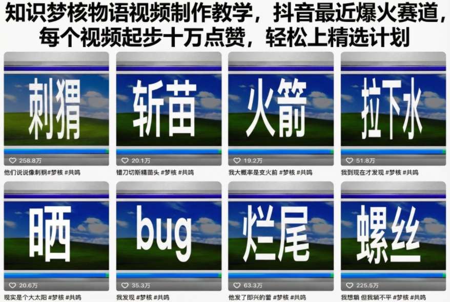 知识梦核物语视频制作教学,抖音最近爆火赛道,每个视频起步十万点赞,轻松上精选计划-赛德副业库