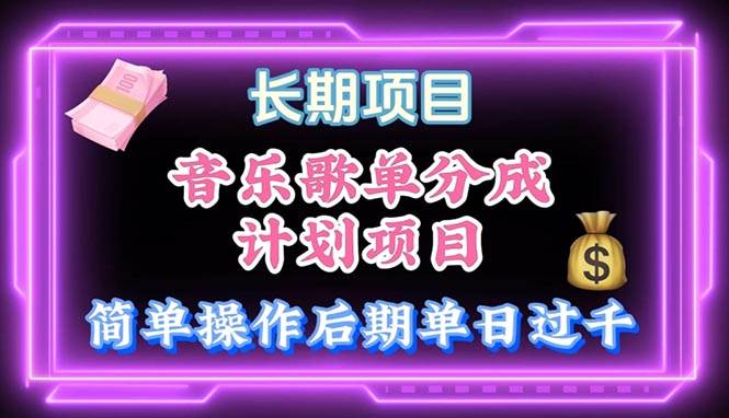 (10680期)音乐歌单玩法,小白轻松上手,后期月入过万-赛德副业库