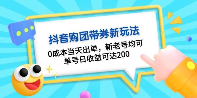 抖音购团带券，0成本当天出单，新老号均可，单号日收益可达200-赛德副业库