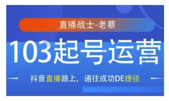 抖音直播103起号运营，抖音直播路上，通往成功DE捷径-赛德副业库