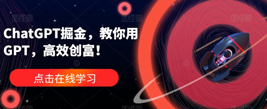 ChatGPT掘金,教你用GPT,高效创富!-赛德副业库