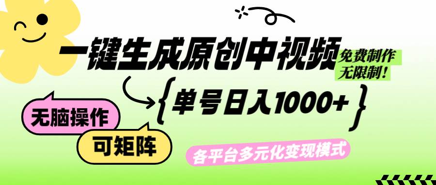 （12885期）免费无限制，Ai一键生成原创中视频，单账号日收益1000+-赛德副业库