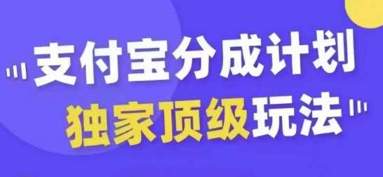 支付宝分成计划独家顶级玩法，从起号到变现，无需剪辑基础，条条爆款，天天上热门-赛德副业库