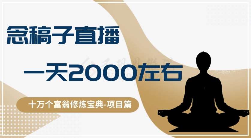 十万个富翁修炼宝典之3.念稿子直播，一天2000左右-赛德副业库