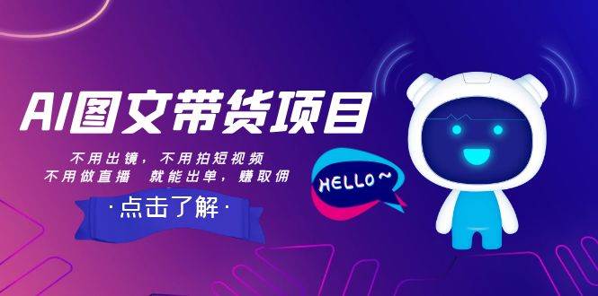 （8213期）AI图文带货项目：不用出镜，不用拍短视频，不用做直播  就能出单，赚取佣金-赛德副业库