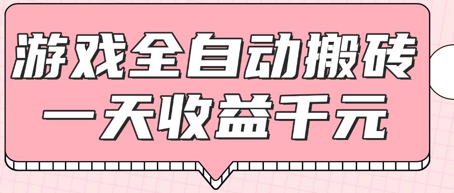 游戏全自动打金搬砖，一天收益1000+，0基础无脑操作-赛德副业库