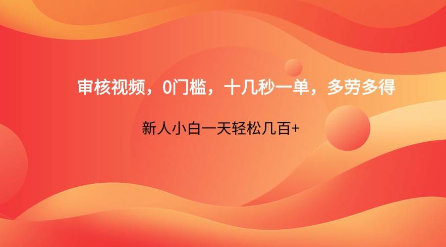 审核视频,0门槛,十几秒一单,多劳多得,新人小白一天轻松几百+-赛德副业库