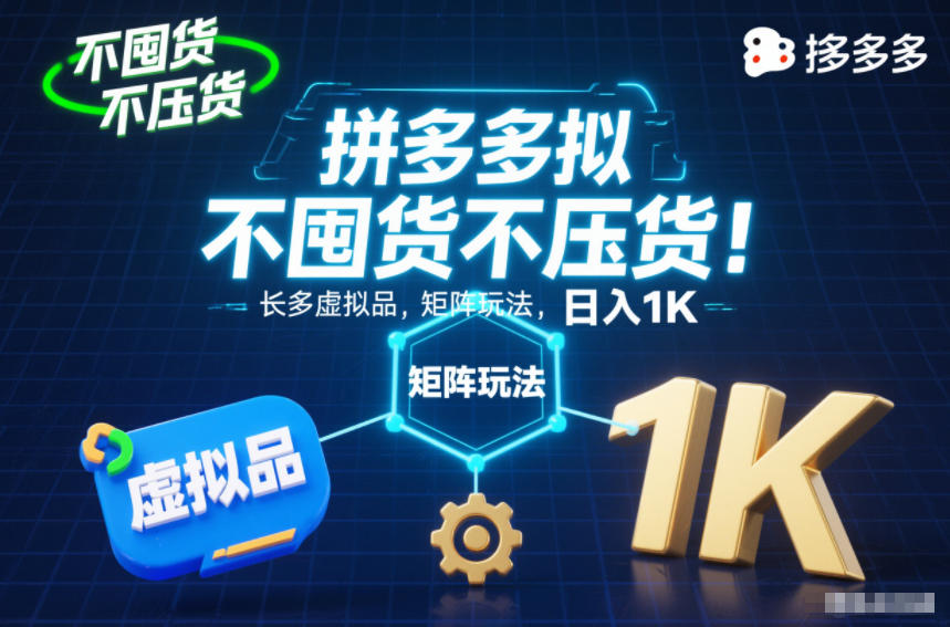 不囤货不压货！拼多多虚拟品矩阵玩法，长久稳定，日入1K【揭秘】-赛德副业库