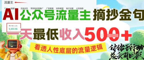 AI公众号流量主摘抄金句，看透人性底层的流量逻辑，一天最低收入5张-赛德副业库