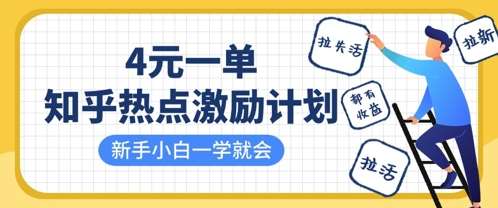 知乎热点激励计划,4元一单,拉新,拉失活,拉活,统统有收益,小白一学就会-赛德副业库