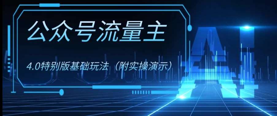 公众号流量主4.0特别版玩法，0成本0门槛项目（付实操演示）【揭秘】-赛德副业库