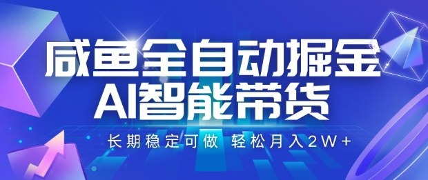 咸鱼全自动掘金，AI智能带货长期稳定可做，轻松月入2W+【揭秘】-赛德副业库