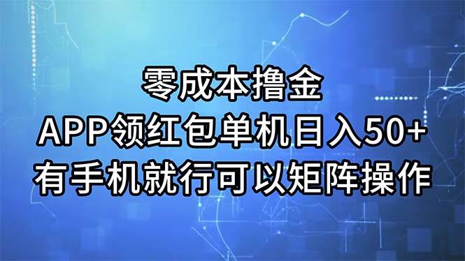 （11545期）零成本撸金，APP领红包，单机日入50+，有手机就行，可以矩阵操作-赛德副业库