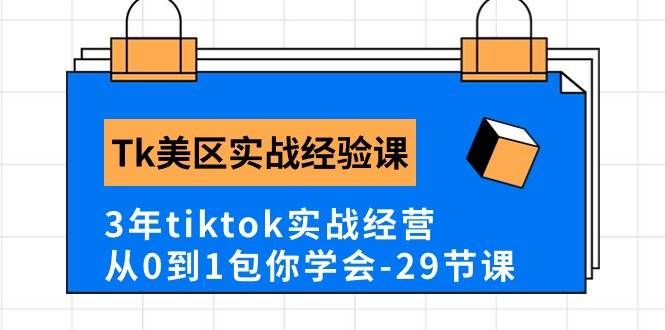 （10729期）Tk美区实战经验课程分享，3年tiktok实战经营，从0到1包你学会（29节课）-赛德副业库