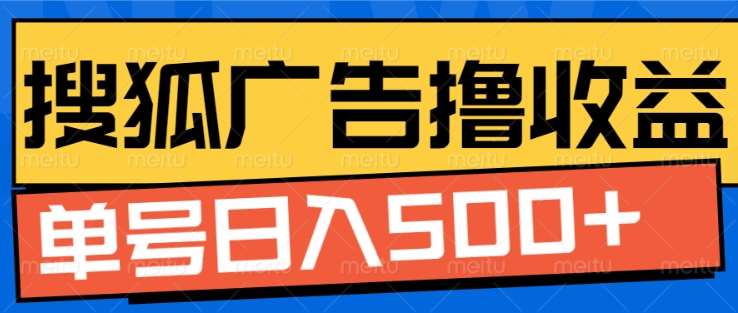 搜狐视频广告全自动撸收益，单号日入5张【揭秘】-赛德副业库