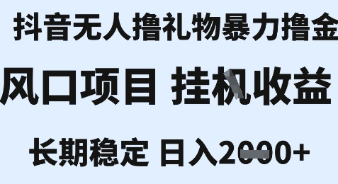 最新风口抖音无人暴力撸金技术，不违规不封号，一个小时收益2k+，小白当天拿结果【揭秘】-赛德副业库