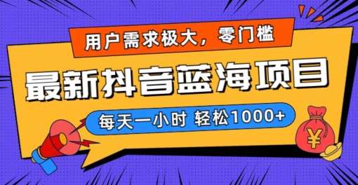 最新抖音带货蓝海项目，用户需求极大！每天一小时轻松1000+，零门槛零投入【揭秘】-赛德副业库