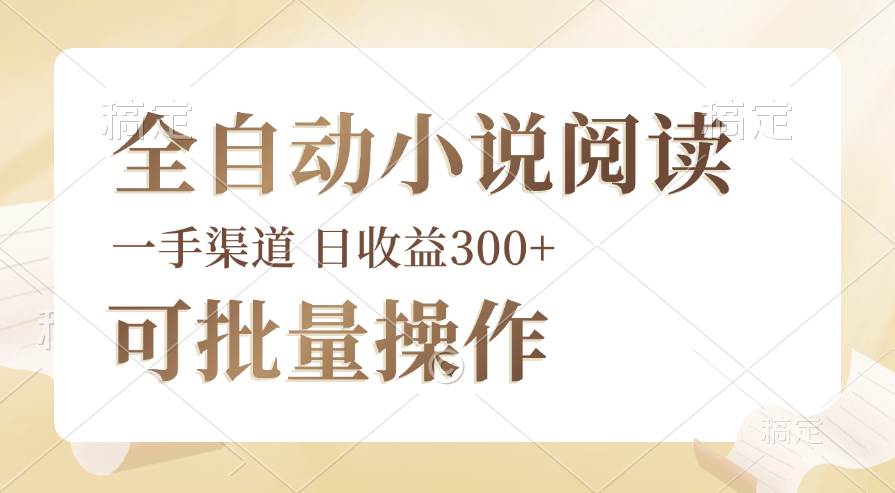（12447期）全自动小说阅读，纯脚本运营，可批量操作，时间自由，小白轻易上手，日…-赛德副业库