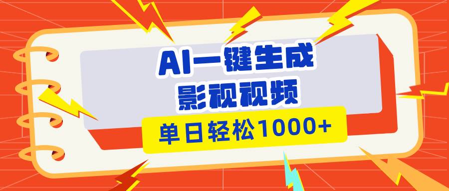 （13757期）Ai一键生成影视解说视频，仅需十秒即可完成，多平台分发，轻松日入1000+-赛德副业库