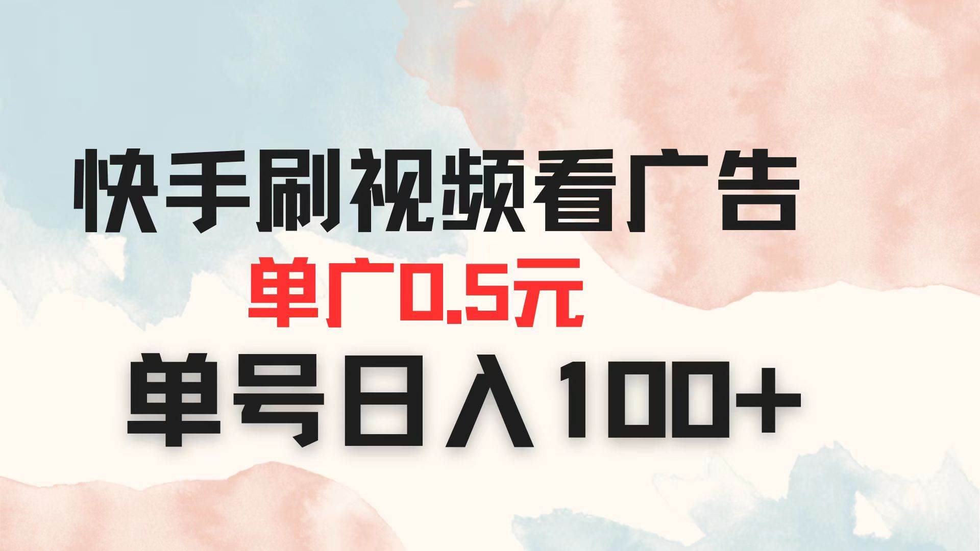 （14336期）快手刷视频看广告 单广告0.5元 单号日入100+-赛德副业库