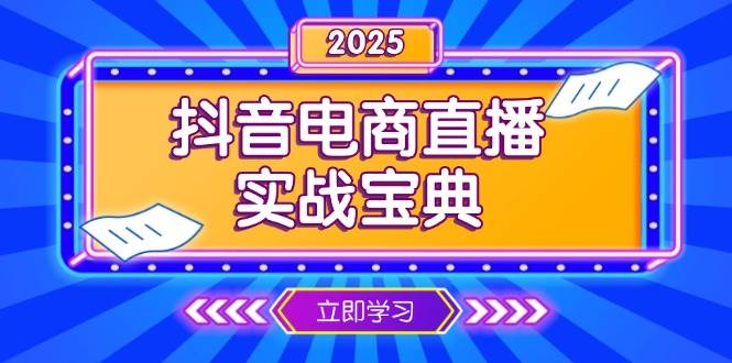（13912期）抖音电商直播实战宝典，从起号到复盘，全面解析直播间运营技巧-赛德副业库