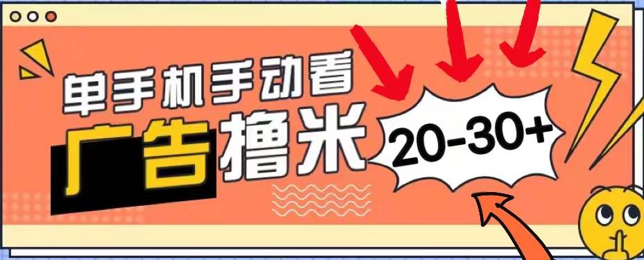 （11051期）新平台看广告单机每天20-30＋，无任何门槛，安卓手机即可，小白也能上手-赛德副业库