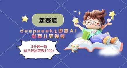 新赛道，deepseek+即梦AI做育儿类视频，5分钟一条，单日轻松变现多张-赛德副业库