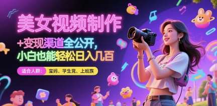 美女视频制作 + 变现渠道全公开，小白也能轻松日入几张【揭秘】-赛德副业库
