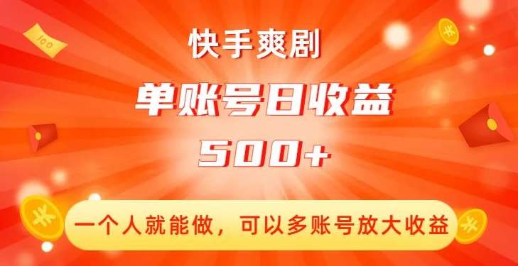快手爽剧，一个人就能做，可以多账号放大收益，单账号日收益500+【揭秘】-赛德副业库