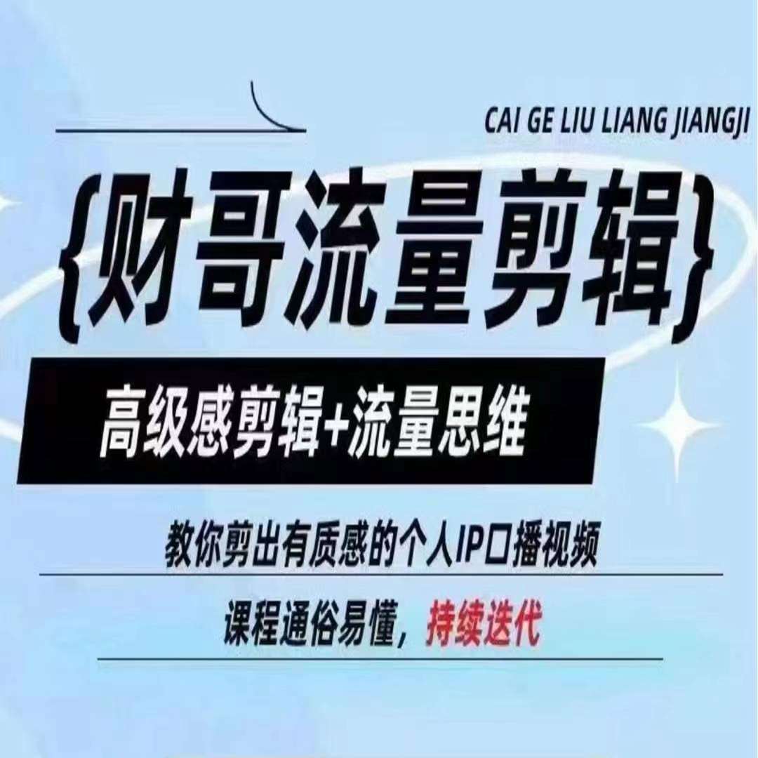 财哥流量剪辑，高级感剪辑+流量思维，教你剪出有质感的个人IP口播视频-赛德副业库