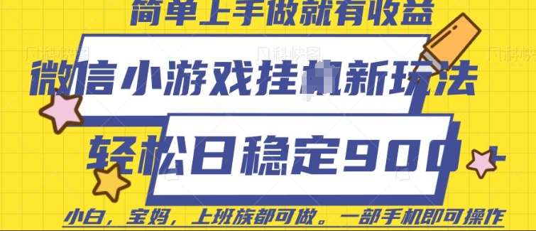微信小游戏挂JI玩法，日稳定9张，一部手机即可【揭秘】-赛德副业库