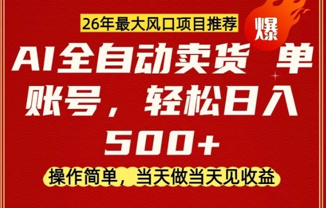0成本AI卖货,当天做当天变现,单账号轻松日入5张+,26年最大风口项目【揭秘】-赛德副业库