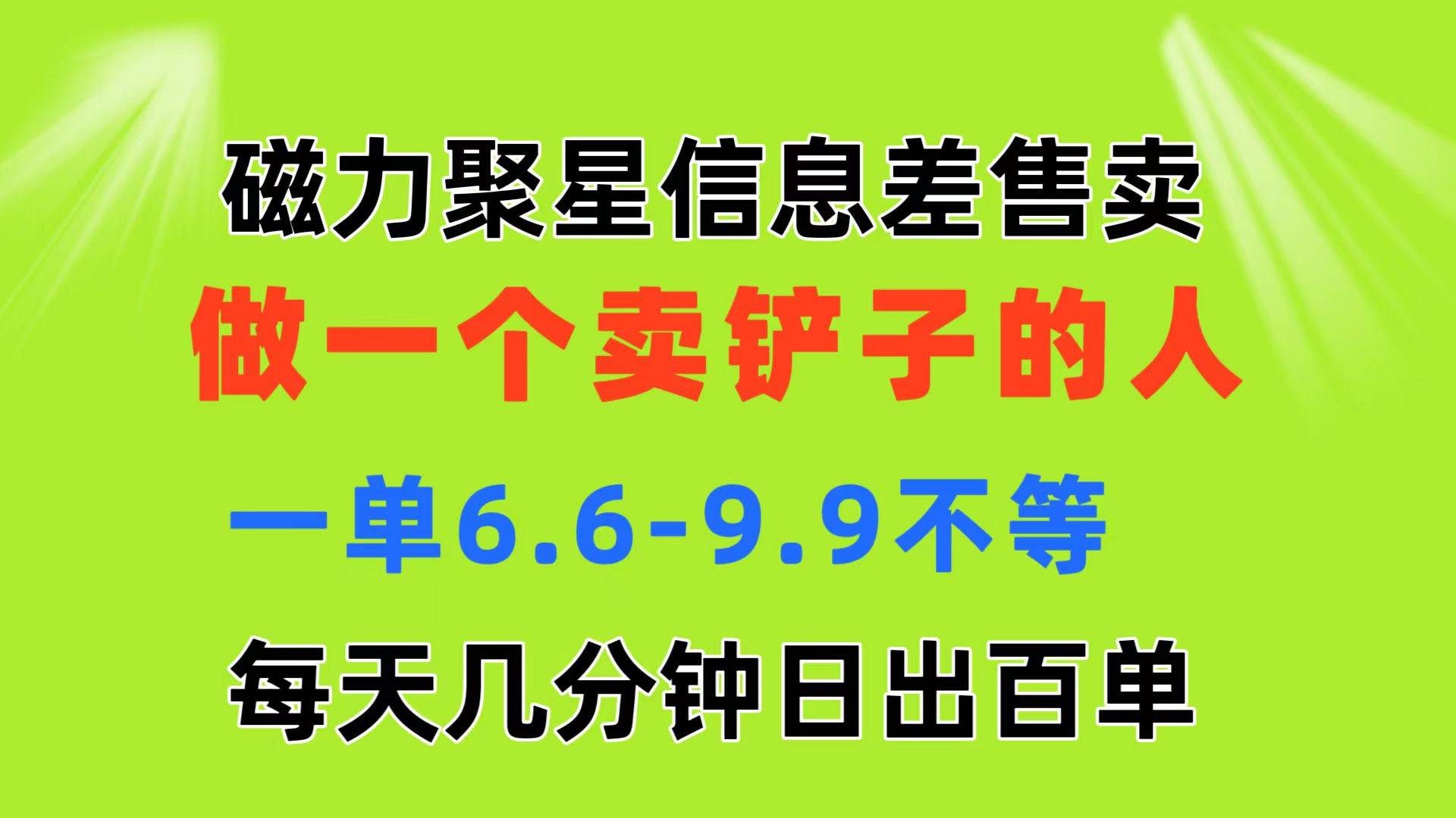 （11295期）磁力聚星信息差 做一个卖铲子的人 一单6.6-9.9不等  每天几分钟 日出百单-赛德副业库