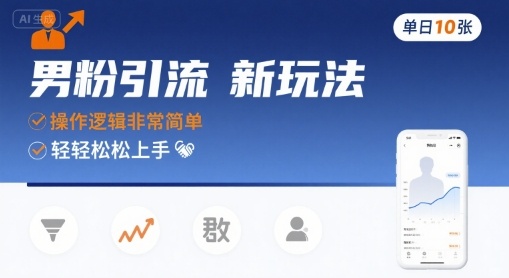 男粉引流新玩法，操作逻辑非常简单，单日10张轻轻松松-赛德副业库