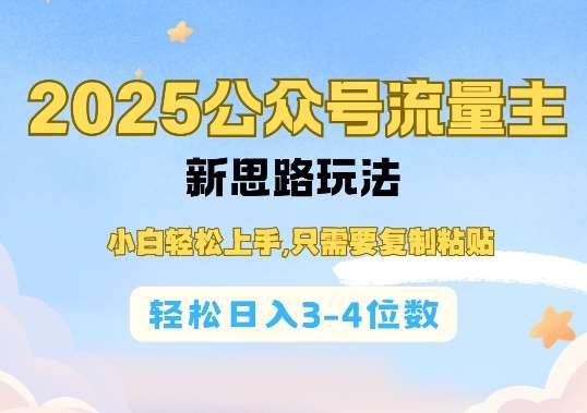 2025公双号流量主新思路玩法，小白轻松上手，只需要复制粘贴，轻松日入3-4位数-赛德副业库