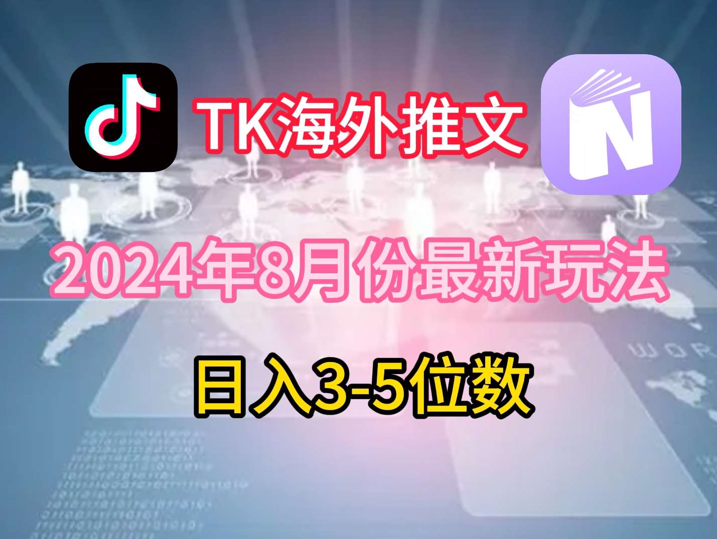 TikTok海外推文8月最新玩法，单日3-5位数，赚老美的钱【揭秘】-赛德副业库