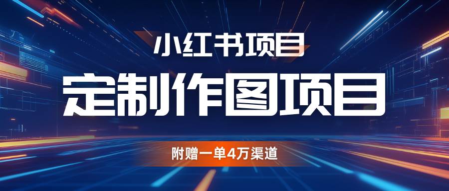 利用AI做头像,小红书私人定制图项目,附赠一单4万渠道-赛德副业库